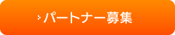 パートナー募集
