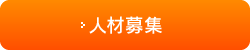 採用募集