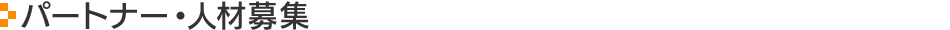 パートナー・人材募集