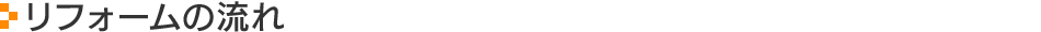リフォームの流れ